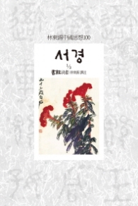 서경 2-1 [임동석중국사상]